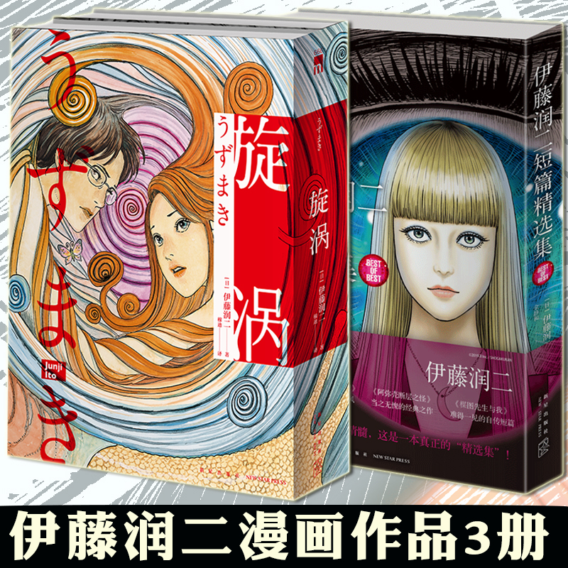 恐怖漫画伊藤润二价格 恐怖漫画伊藤润二图片 星期三 恐怖漫画伊藤润二价格 恐怖漫画伊藤润二图片 星期三