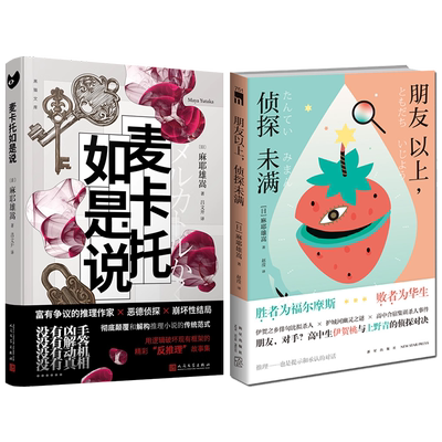现货正版 麦卡托如是说+朋友以上侦探未满套装+独眼少女+有翼之暗+夏与冬的奏鸣曲 日本推理作家麻耶雄嵩反推理小说集书新本格日系