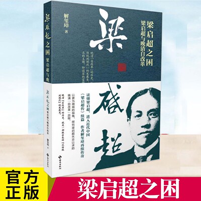 YS 梁启超之困:梁启超与晚清自改革《梁启超传》续篇 解玺璋再续传奇 以更为微观的视角，探究梁启超矢志以求的晚清“自改革”历程