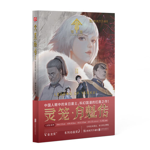 灵笼·月魁传2漫画单行本