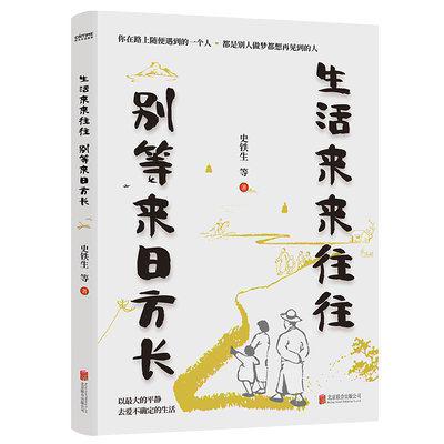 生活来来往往别等来日方长