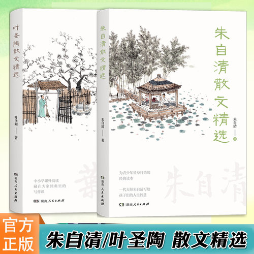 朱自清叶圣陶散文精选全套