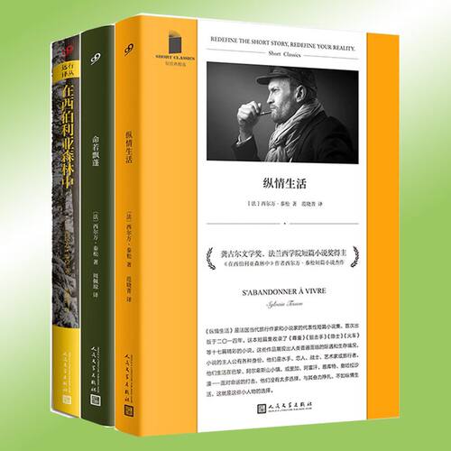 人民文学出版社西尔万泰松合集