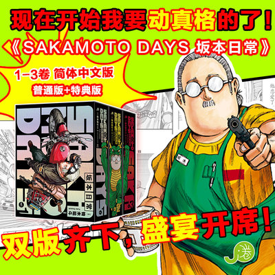 可任选【首刷特典版】正版 坂本日常1-2-3卷 铃木祐斗 漫画书籍SAKAMOTO DAYS 集英社 少年JUMP热血日漫动画周边实体书 阪本 版本