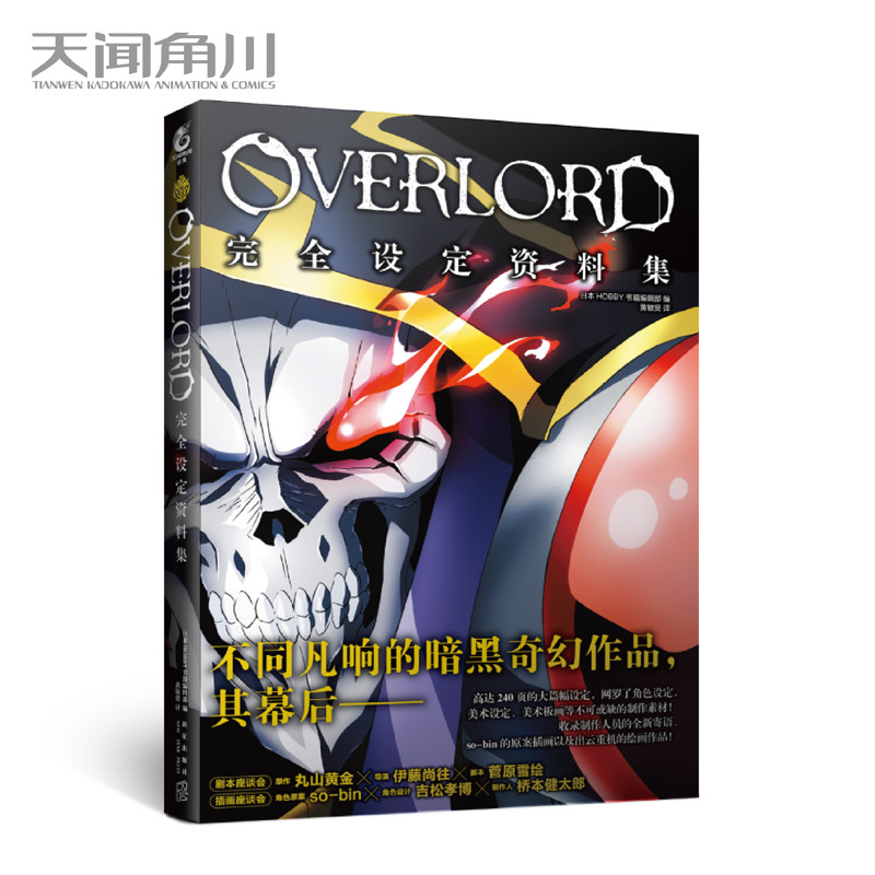 现货正版 OVERLORD完全设定资料集1 不死者之王 Ⅰ 动画角色人物官方设定集 骨王小说动画日本动漫手绘插画画集画册周边书天闻角川