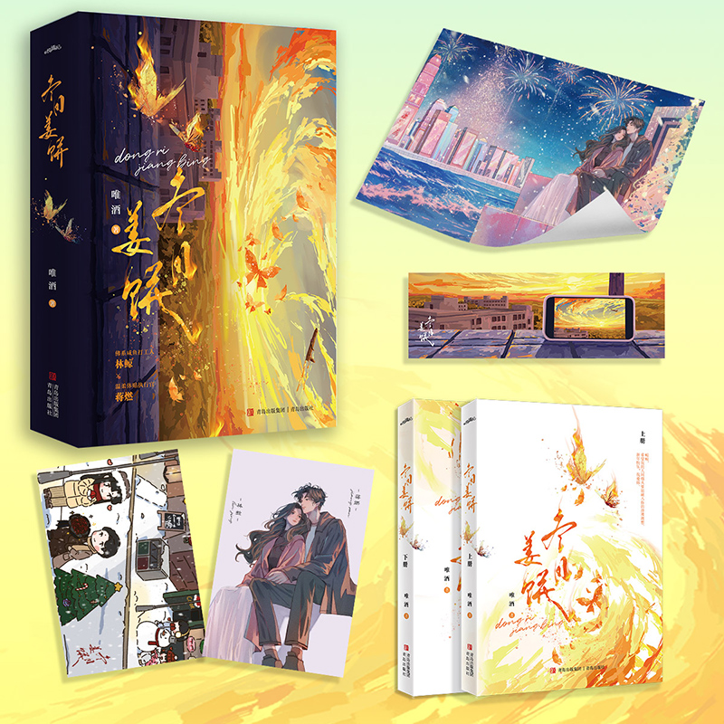 捡漏 特签版 正版 冬日姜饼 全2册 唯酒 青春文学现代都市爱情双向奔赴双向爱恋甜宠文言情小说实体书籍