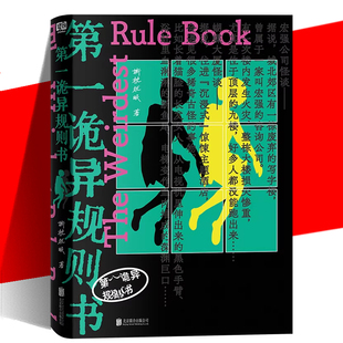 现货正版 第一诡异规则书 撕枕犹眠 网络原名都市怪谈拆迁办 诡异规则怪谈女性守护幻想惊悚小说实体书 晋江惊悚小说书籍