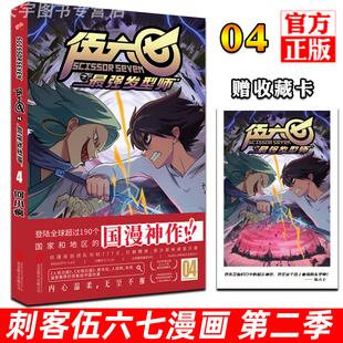 何小疯 04单册单行本 赠收藏卡 动漫原著周边书籍儿童 漫画书 刺客五六七567 第 第4册 刺客伍六七之强发型师第二季 现货 正版