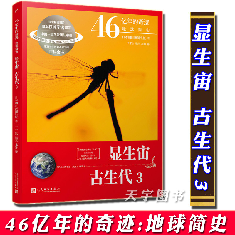 正版现货 46亿年的奇迹 地球简史 显生宙 古生代3 日本朝日新闻出版社 儿童科普读物 地球历史宇宙科学启蒙通识教育书籍九久读书人