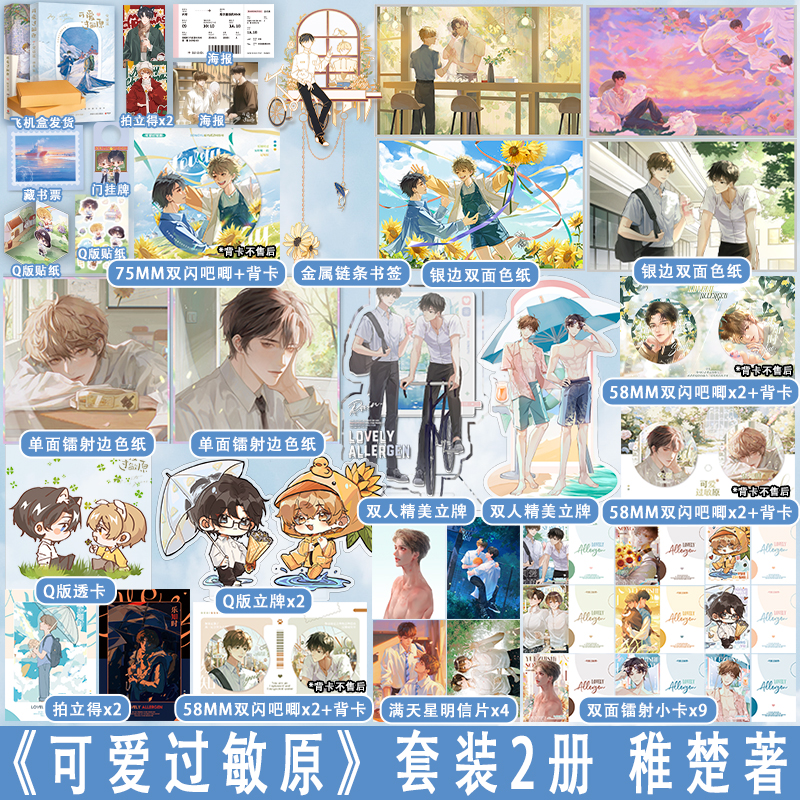 第二册为印特签【天宇专享周边】 可爱过敏原1+2全套2册 稚楚 完结正版校园爱情纯爱青春文学言情小说实体书籍 可爱过敏源YS