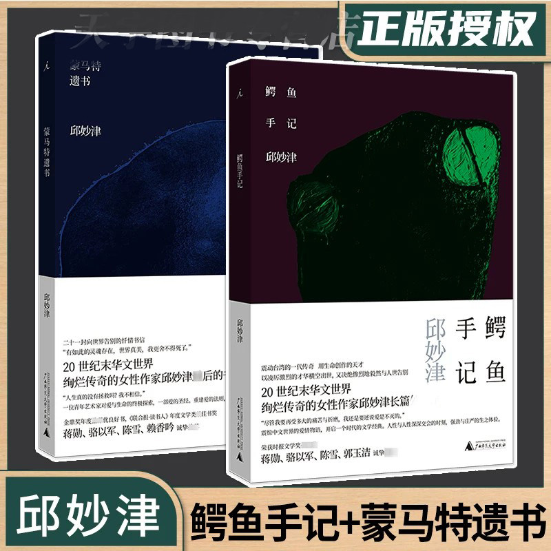 理想国正版 邱妙津作品套装2册 鳄鱼手记+蒙马特遗书 2022新版 简体中文版 中国台湾现当代文学作品长篇小说书籍