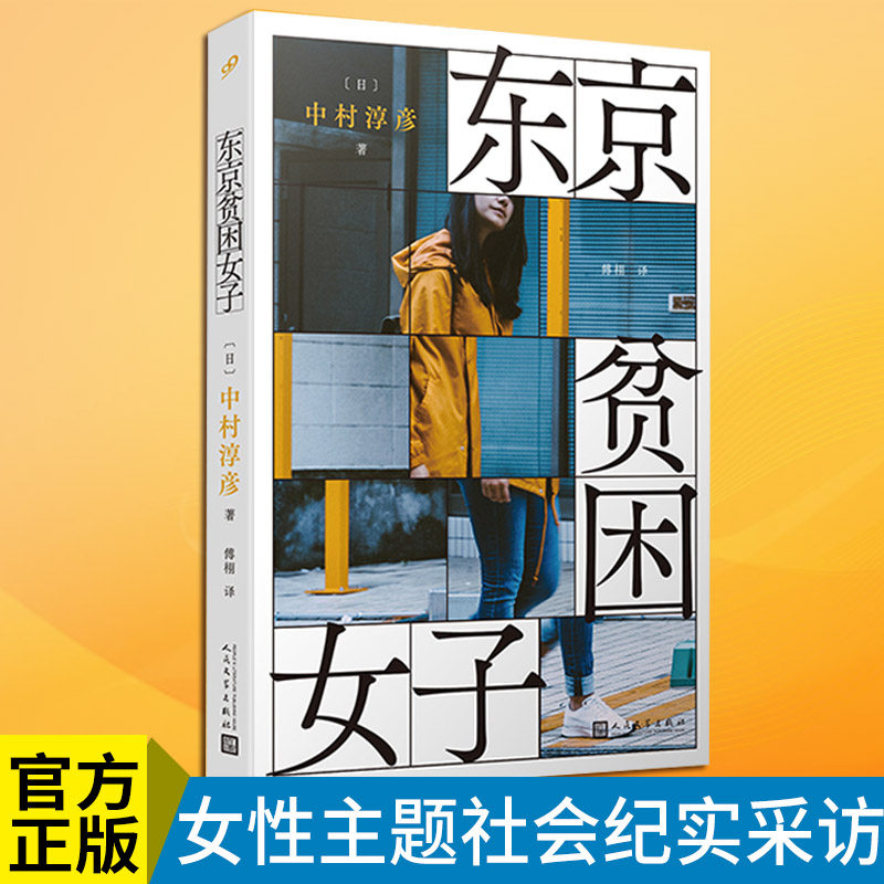 东京贫困女子主题社会纪实采访集图片