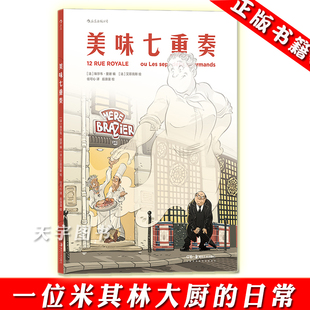 美食食谱菜谱生活方式 后浪漫漫画图像小说书籍 一本令人胃口大开 漫画 埃尔韦里谢 法国版 后浪正版 中华小当家 美味七重奏