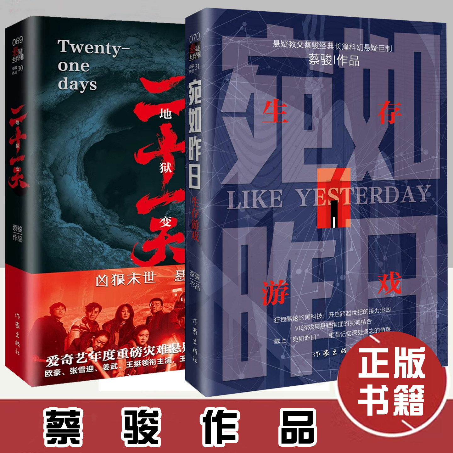 蔡骏作品书籍 宛如昨日 生存游戏+二十一天 悬疑世界文库 惊悚小说书籍 游戏科幻推理小说书 灾难悬疑凶狠末世人性的黑暗与光明