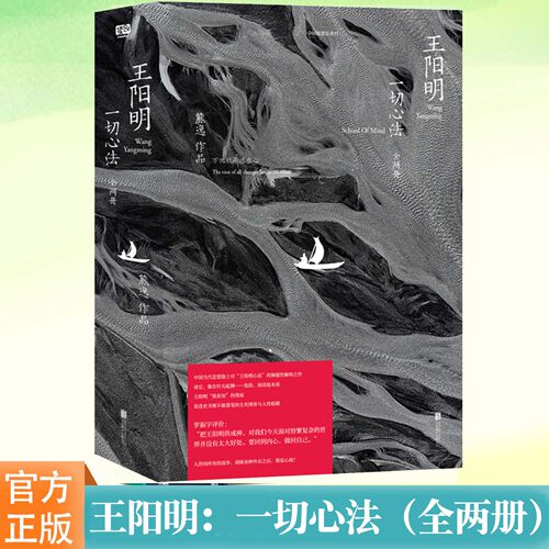 现货正版 王阳明：一切心法（全两册）中国当代思想隐士对“王阳明心法”的颠覆性解构之作 读它像在针尖起舞 危险却直抵本质