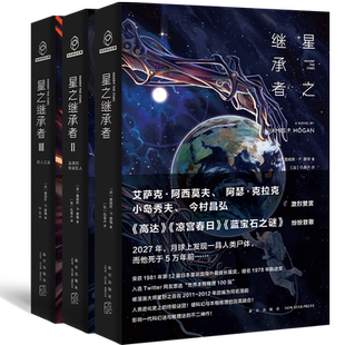 正版  星之继承者  三部曲 1+2+3 全套三册 温柔的伽星巨人之星 霍根 外国文学科幻悬疑推理小说书籍全集书 新星出版社