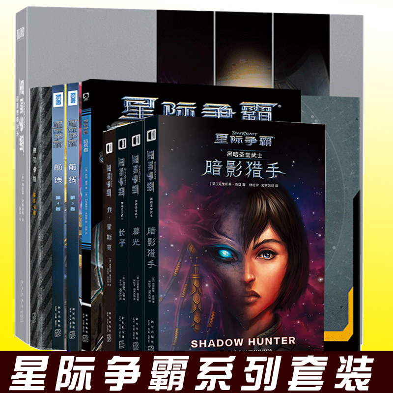 星际争霸系列全套共11册