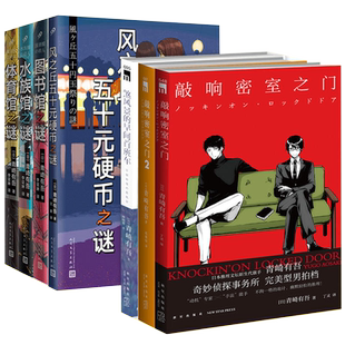 【任选】正版 青崎有吾作品小说集共7册 敲响密室之门1-2+煞风景的早间首班车+风之丘五十元硬币+体育馆+图书馆+水族馆之谜 书籍