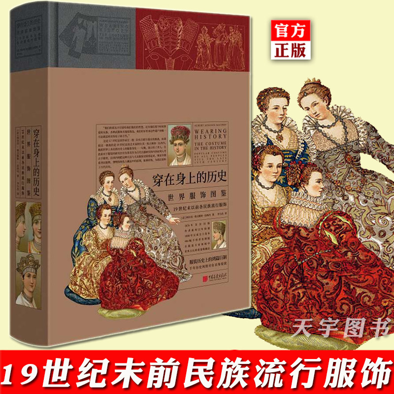 正版 穿在身上的历史 世界服饰图鉴 中文版 19世纪末以前各民族流行服饰 临摹手绘世界服装史配饰家具日用品武器 民族服饰书籍百科