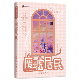 正版 废墟居民 两届全国优秀儿童文学奖获得者 薛涛著 经典作品 以一场冒险经历，让孩子理解什么是友情，怎样面对亲人的离去