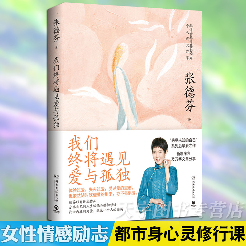 正版 我们终将遇见爱与孤独 张德芬遇见未知的自己系列后挚爱之作 职场女性情感成功励志书 都市身心灵修行课 正能量鸡汤文高性价比高么？