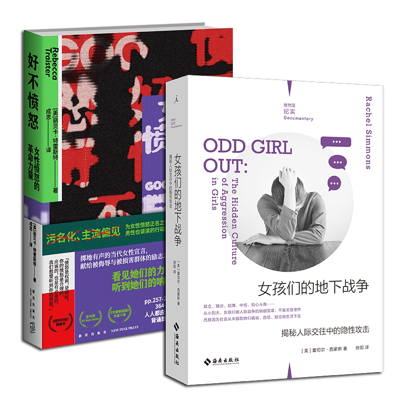正版现货 2册套装 女孩们的地下战争:揭秘人际交往中的隐性攻击+好不愤怒:女性愤怒的革命力量 女权主义自我保护励志教育心理书籍