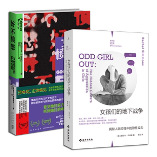 正版现货 2册套装 女孩们的地下战争:揭秘人际交往中的隐性攻击+好不愤怒:女性愤怒的革命力量 女权主义自我保护励志教育心理书籍