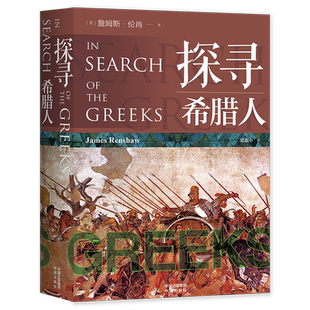 正版 探寻希腊人 了解希腊古代文化历史的书籍 文化旅游手册 150余幅精美图片和珍贵地图 了解古文明生活日常 中译出版社