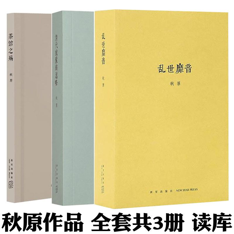 正版全套3册乱世靡音+清代旅蒙商述略+茶馆之殇秋原历史的像素系列全集三册中国古代历史书籍中国通史近代中国社会商贸三部曲