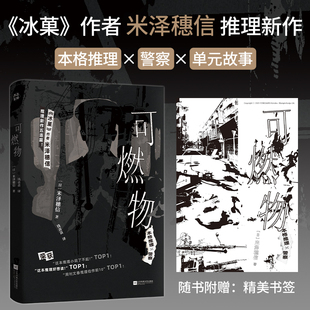 故事 正版 本格推理警察故事单元 冰菓作者米泽穗信推理新作 悬疑推理破案小说书籍 可燃物