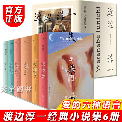 现货正版 渡边淳一的书全套6册 爱的六种语言 渡边淳一 小说集 失乐园紫阳花日记化身情人北都物语瞬间 典藏版日本文学小说书籍