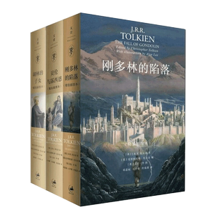 全3册 贝伦与露西恩/刚多林的陷落/胡林的子女 JRR托尔金外国经典文学奇幻情感小说书 霍比特人/魔戒前传中洲远古三大传说完结篇