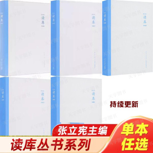 2404 2403 2405 2406任选张立宪主编 中国当代文学作品综合集文学作品集2024年系列 读库2401 丛书非虚构 2402