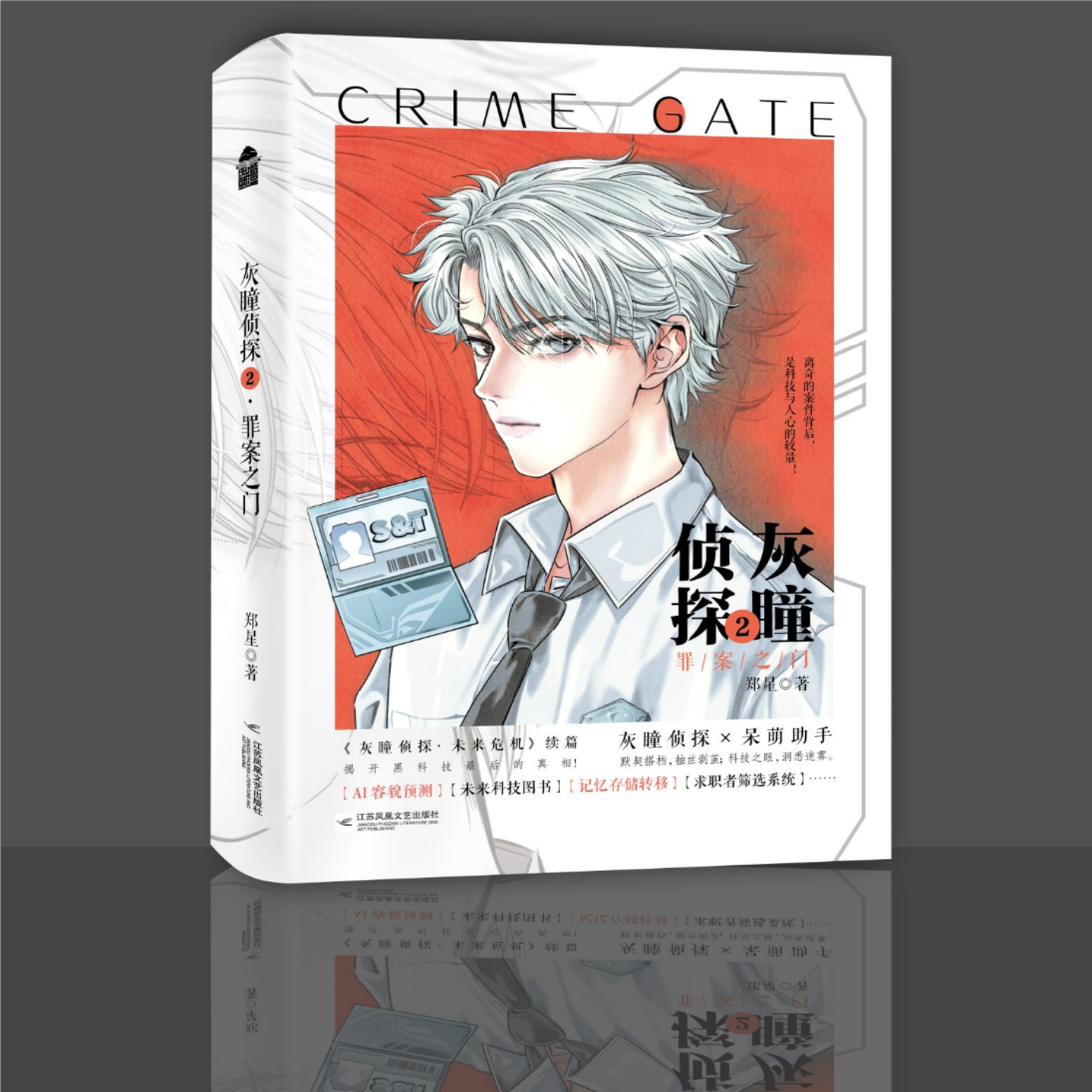 正版 灰瞳侦探2 罪案之门 郑星 科幻悬疑推理小说书籍 漫客小说绘连载的作品AI容貌预测记忆存储转移等十个案件 灰瞳侦探 呆萌助手