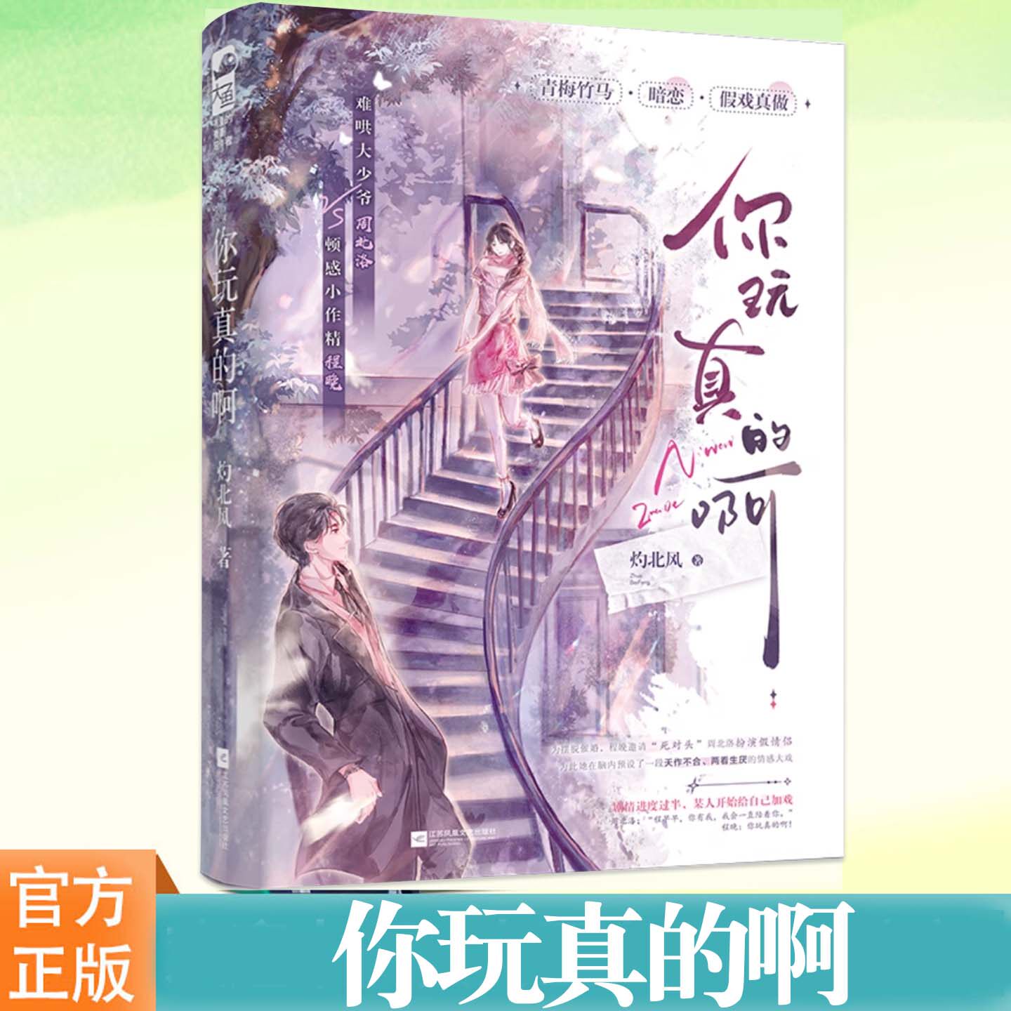 现货正版 你玩真的啊 灼北风 青梅竹马小甜文 顿感小作精程晚×难哄大少爷周北洛 新增3000字番外 青春校园青梅竹马暗恋言情小说