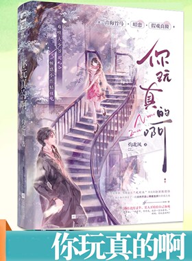 正版 你玩真的啊 灼北风 青梅竹马小甜文 顿感小作精程晚×难哄大少爷周北洛 新增3000字番外 青春校园青梅竹马暗恋言情小说