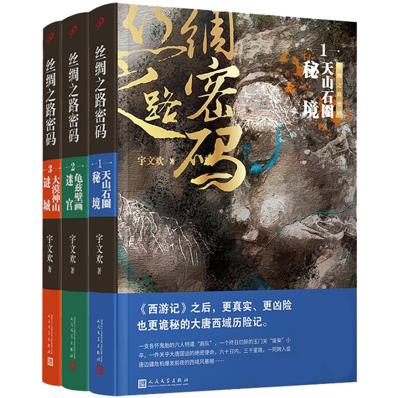 正版 全套3册丝绸之路密码1-3 宇文欢 西游记凶险诡秘大唐西域历险 悬疑狼人杀探险夺宝奇兵废材 历史悬疑小说 书籍 99