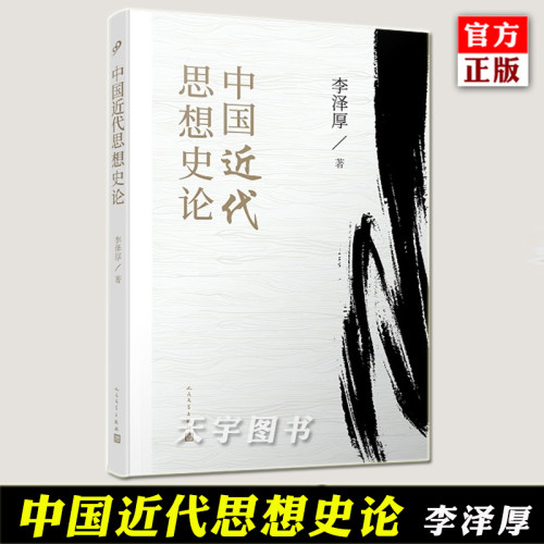 正版 中国近代思想史论 李泽厚 著 近代中国历史 太平天国至辛亥革命思潮 中国近代史康有为谭嗣同严复孙中山鲁迅人物历史书籍
