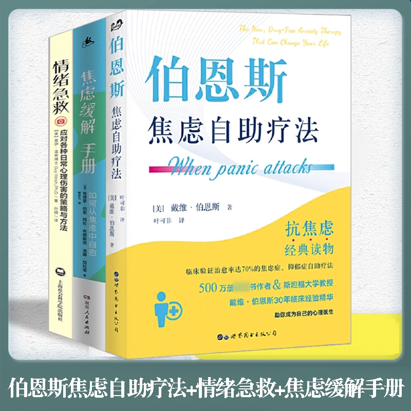 伯恩斯焦虑自助疗法情绪急救图片