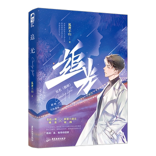 正版 追光 原名 撒娇 狐狸不归 晋江文学城娱乐圈双男主青春文学都市爱情纯爱小说实体书籍