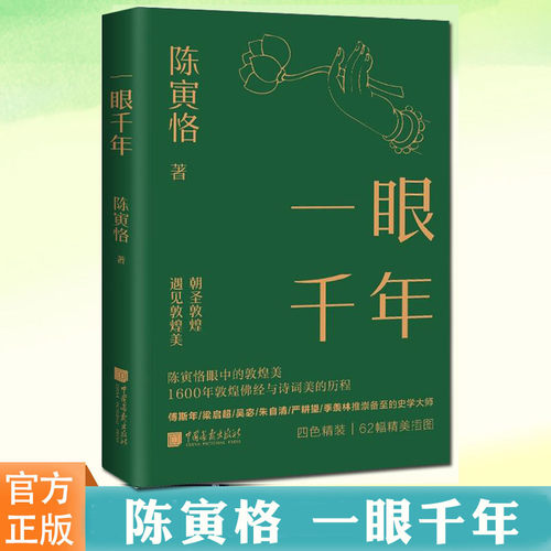 中国画报出版社一眼千年陈寅恪