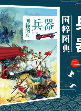 现货正版 兵器 国粹图典 中国传统文化历史兵器种类及其发展书 中国古代兵器史具有创新精神的传统文化图文民俗文化书籍 中国画报