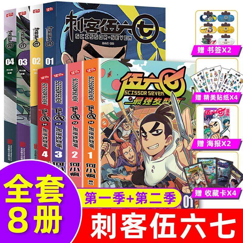 现货正版 刺客伍六七漫画书第二季+季全套8册 发型师的五六七567漫画动漫书籍书本 之黑白双龙玄武国第三季未出