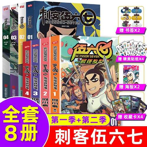 现货正版 刺客伍六七漫画书第二季+季全套8册 发型师的五六七567漫画动漫书籍书本 之黑白双龙玄武国第三季未出