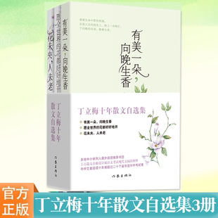现货 丁立梅散文集初中自选集 文章连续十年入选中考题有美一朵向晚生香花未央人未老愿全世界的花都好好地开畅销书排行榜