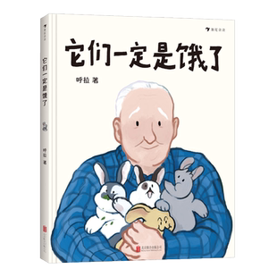 后浪正版  它们一定是饿了  呼拉 中国式祖孙亲子关系原创绘本儿童读物趣味图画书 亲子关系全面技巧共读睡前故事书籍 浪花朵朵
