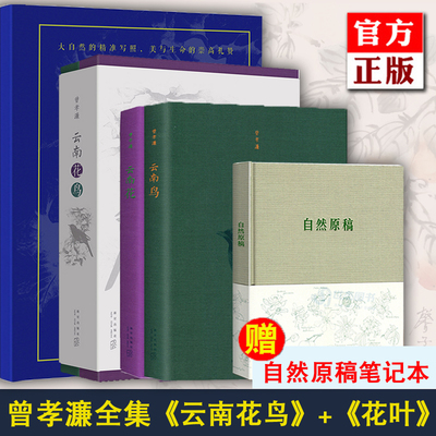 读库授权正版 花叶（礼盒装）10幅 云南花鸟 曾孝濂 科学生物画十幅 大尺幅原稿复刻赠《自然原稿》笔记本美学美育家居云南书