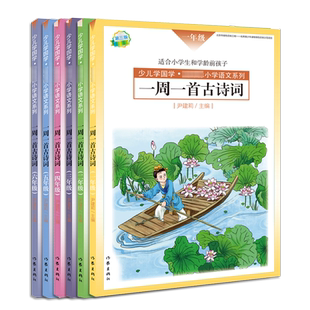 现货 一周一首古诗词 一二三四五六年级 尹建莉 少儿学国学 小学123456语文系列 紧贴教学大纲 精选古诗图文注释背诵提醒表 作家社