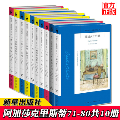 正版阿加莎克里斯蒂全集小说