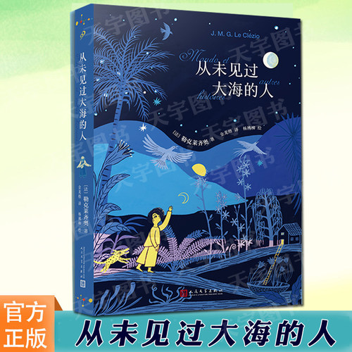 人民文学出版社从未见过大海的人